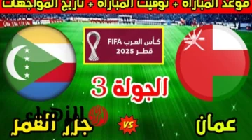 اللقاء المنتظر: عمان يواجه جزر القمر في كأس العرب مع موعد وتشكيل الناقل